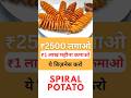 Spiral Potato Business #2025 New Idea #Business ideas #shorts #shortvideo  #youtubeshorts #short