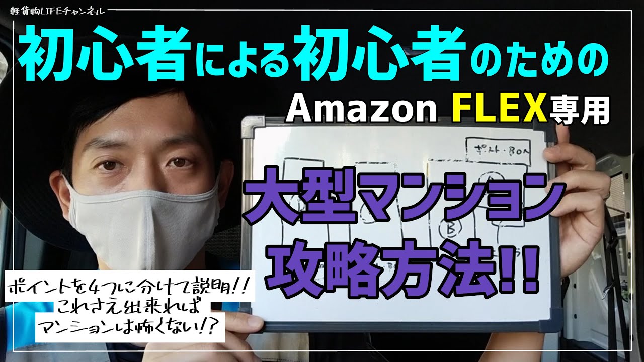 【アマゾンフレックス】初心者による初心者のための大型マンション攻略方法‼