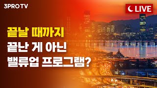 [4월 22일 오후 방송 전체보기]지수는 선방하지만 불안한 건 왜일까…AI 믿어도 될까요/민희진,뉴진스 데리고 독립 시도 논란…하이브 감사 착수/태영건설 워크아웃,결전의 날 남았다