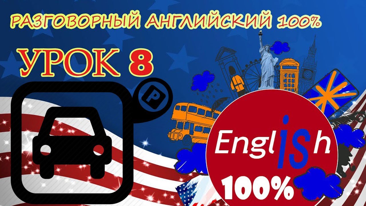 Послушать разговорный английский. Парковка по английски. Слушай разговорный английский