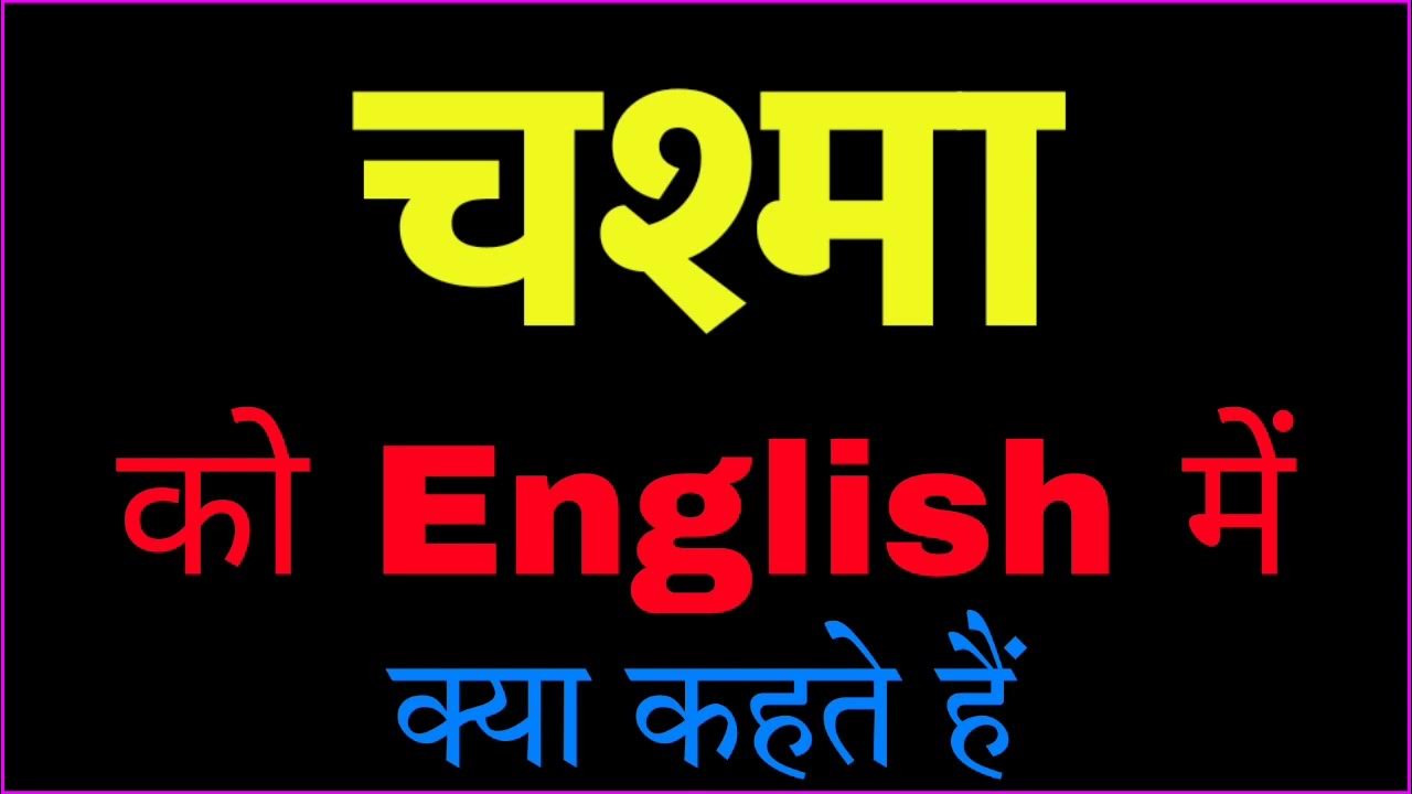 Chashma ka english kya hota hai Chashma ko english mein kya kahate