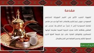 اعلان تفعيل برنامج#القهوة_السعودية -ثانوية آل مشحنة