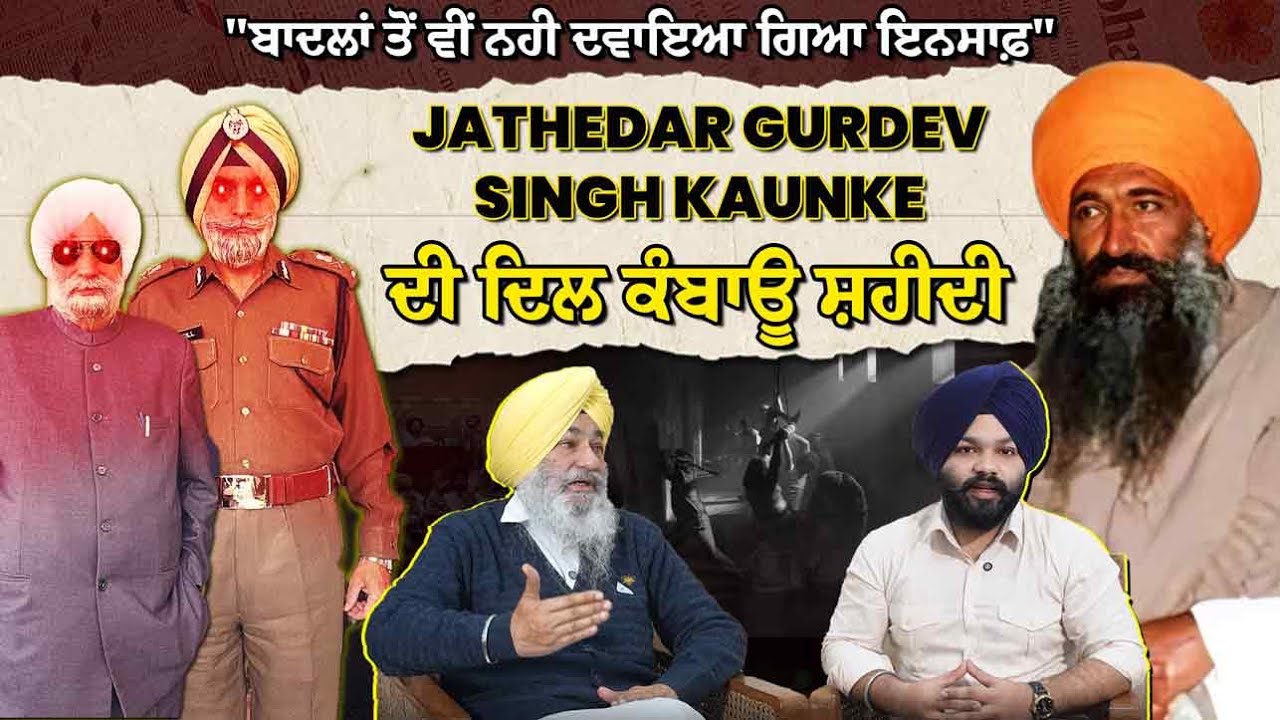 ਪੁਲਿਸ ਹਿਰਾਸਤ ‘ਚ Jathedar Gurdev Singh Kaunke Ji ਦੀ ਦਿਲ ਕੰਬਾਊ ਸ਼ਹੀਦੀ | Report Mode