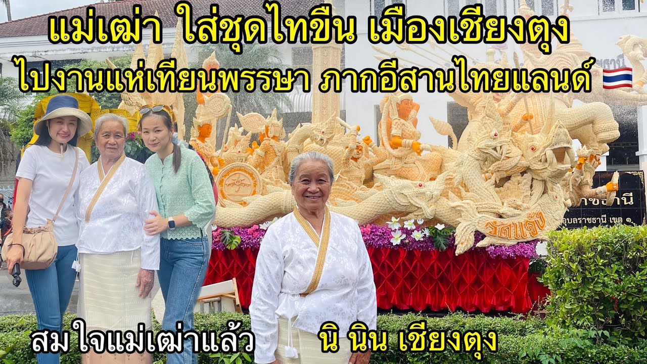 32/25 แม่เฒ่าใส่ชุดไทขืน ไปงานแห่เทียนเข้าพรรษาที่ อุบล แดนอีสาน ไทยแลนด์  นิ นิน เชียงตุง Thailand 
