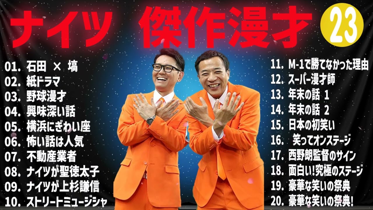 ナイツ 傑作漫才+コント#23【睡眠用・作業用・ドライブ・高音質BGM聞き流し】（概要欄タイムスタンプ有り）