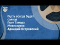 Аркадий Островский. Пусть всегда будет солнце (на англ. языке). Поет Тамара Миансарова (1963)