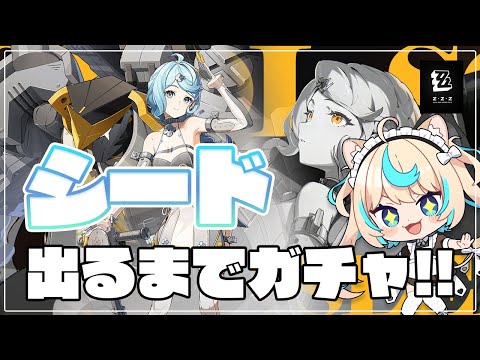 【ガチャ】最強強攻と噂のシードちゃん引く【ゼンレスゾーンゼロ】【VTuber #獅堂リオ】