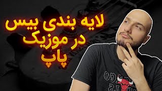 با این تکنیک بیس موزیکاتو زیباتر کن (لایه بندی گیتار بیس در تنظیم)(تنظیم گیتار بیس در موزیک پاپ)