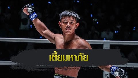 ONE Championship : ทรงชัยน้อย พร้อมเปิดตัวกับ ONE โชว์บู๊ไม่ถอย