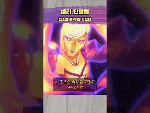 아리 <strong>단발</strong> 실화냐… 소연 삐걱랩까지 나온 KDA 뮤비