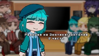 Реакция на Зонтика/Зонтопию| 2 часть