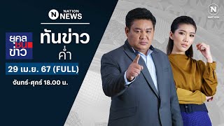 ข่าวค่ำเนชั่น | 22 เม.ย. 67 | FULL | NationTV22