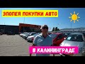 Эпопея покупки авто в Калининграде / Стоянки по продаже автомобилей / Северная гора / Верхнее озеро