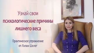 Узнай свои психологические причины лишнего веса