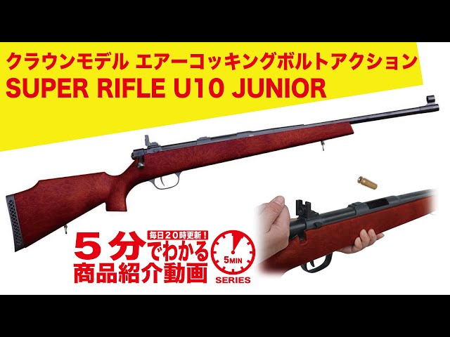 【5分でわかる】クラウンモデル SUPER RIFLE U10 JUNIOR