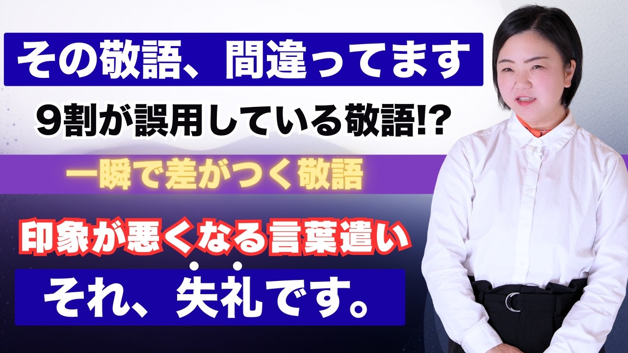その敬語、間違ってます｜正しい言葉遣いと相手に与える印象｜接遇マナー