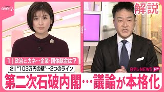 【解説】「政治とカネ」「103万円の壁」争点は？  第二次石破内閣発足…議論本格化