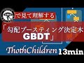 【数分解説】GBDT(勾配ブースティング決定木):手軽に特徴量で回帰(推定)/クラス分類/、特徴量の重要度が確認可な機械学習手法【Gradient Boosting Decision Tree】