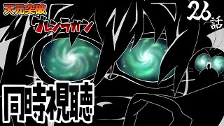 【#天元突破グレンラガン】26話 情緒がもたないよ！たすけてダチ公！【コメント大歓迎】#同時視聴 #アニメ #懐かしい #00s #アニメ #gurrenlagann #vtuber #むぅたま
