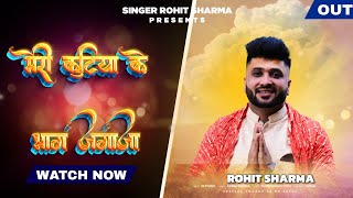 MERI KUTIYA KE BHAG JGAJA II ROHIT SHARMA II SR STUDIO II TRANDING BHAJAN 2024