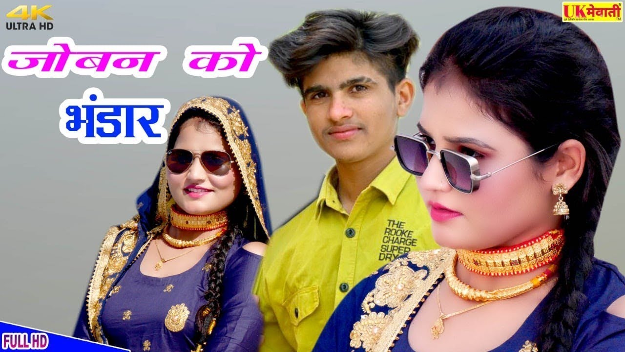 जोबन को भंडार Official Video ! Apsana Sahin Asmina Hd Video Radhika Mohar Mewati Gana 2026