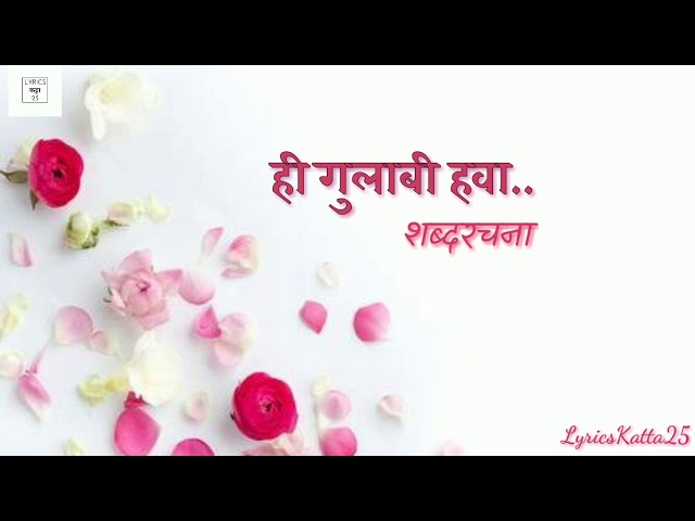 Hi Gulabi Hawa Ved Laavi Jiva.. | Song  Lyrics | Golmaal | ही गुलाबी हवा.. | शब्दरचना | गोलमाल | class=