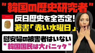 【韓国国民は大パニック】韓国の歴史研究が韓国の反日歴史を全否定！！韓国のタブーに触れた著書「赤い水曜日」が出版され注目！