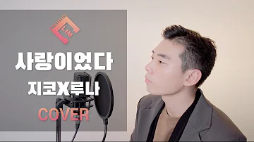 지코X루나 - 사랑이었다 (전성은)