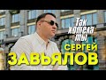 Сергей Завьялов  Так хотела ты  (NEW 2022)