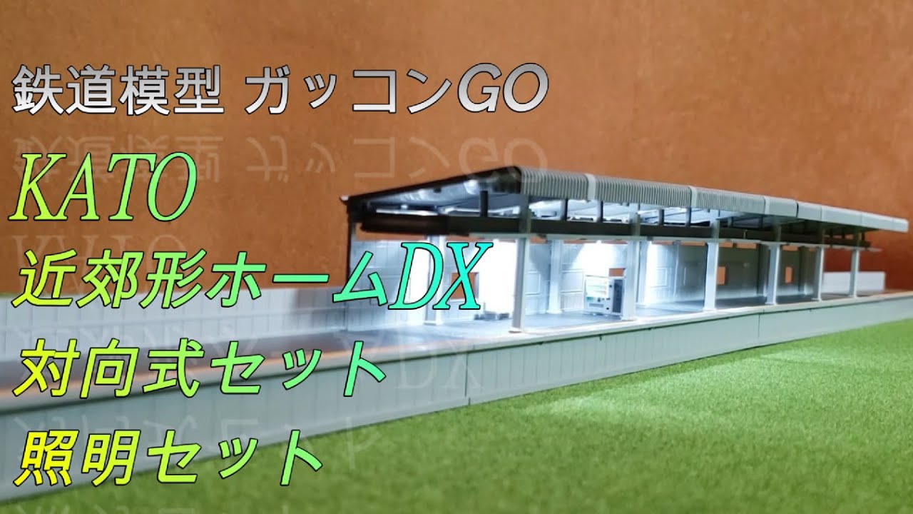 近郊形ホームDX 対向式セット 照明セット KATO - YouTube