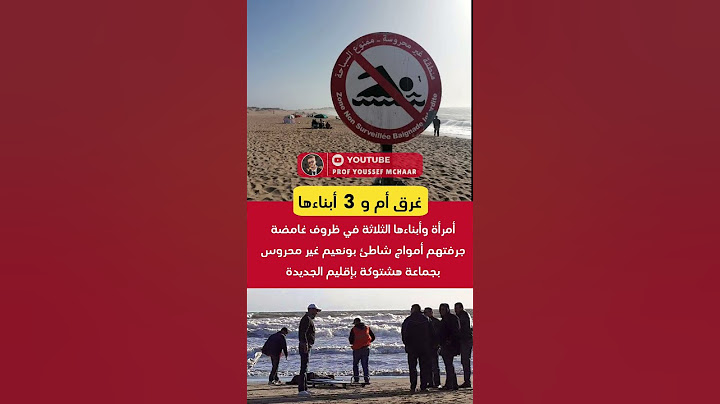 أمرأة وأبناءها الثلاثة من أسرة واحدة جرفتهم أمواج شاطئ غير محروس بإقليم الجديدة