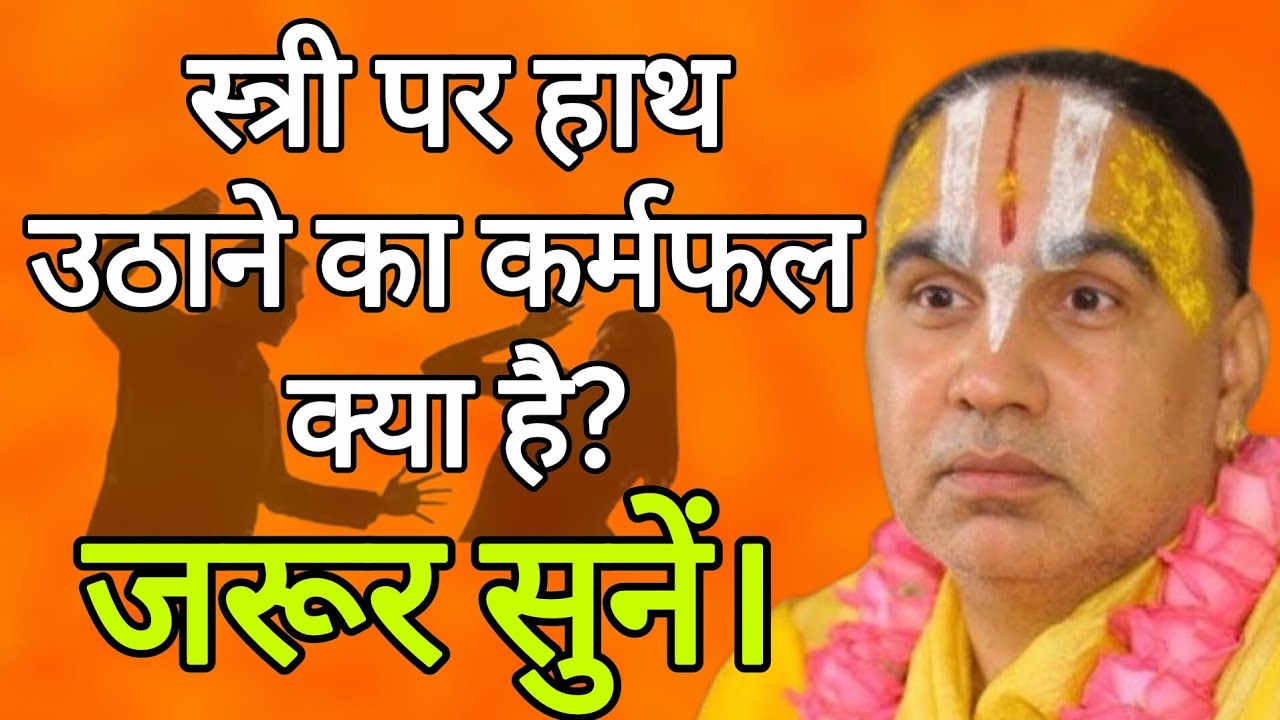 स्त्री पर हाथ उठाने का कर्मफल क्या है? जरूर सुनें। जगद्गुरु स्वामी श्री राघवाचार्य जी महाराज