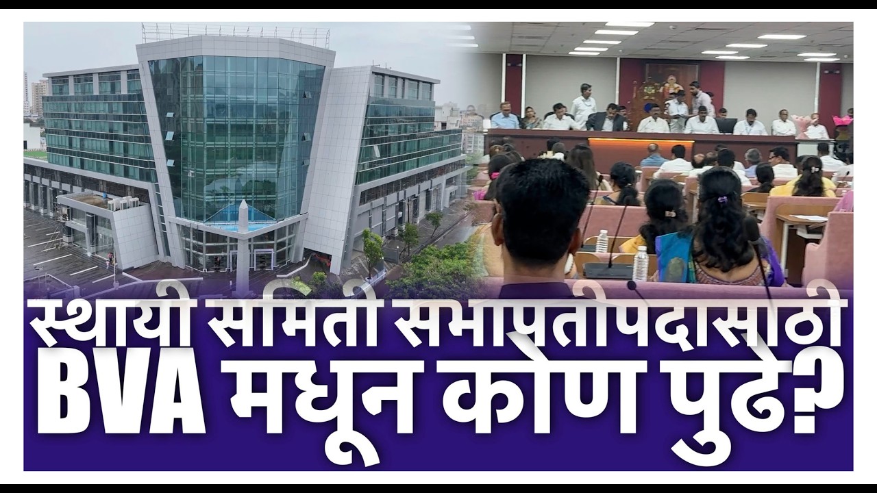 वसई विरारमध्ये स्थायी समिती सभापतीची निवड ५ मार्चला; कोणाच्या नावावर शिक्कामोर्तब?