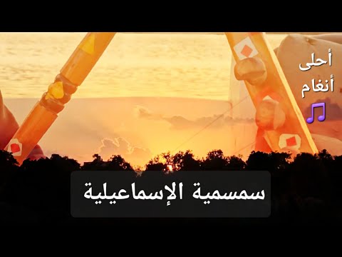 أحلى أنغام السمسمية فى المغربية غناء فى فلوكة فى بحر الإسماعيلية