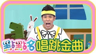 《YOYOCOLORFUL》《叭噗叭噗》第18季 第36集｜傑瑞兒童村幼兒園｜羚羊哥哥 天竺鼠姐姐｜金曲｜唱跳｜兒歌｜YOYO點點名