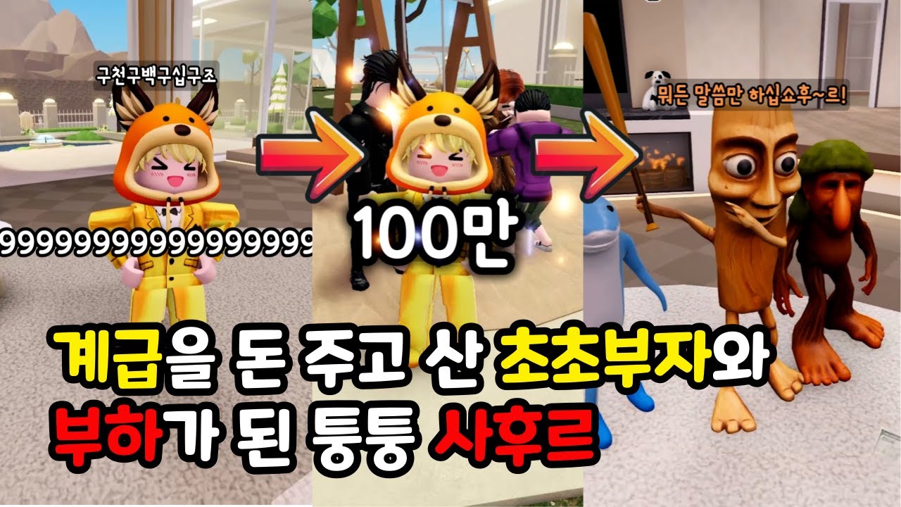 계급을 돈으로 사버린 초초부자와 부하가 된 퉁퉁 사후르 [초초부자 몰아보기 3편]