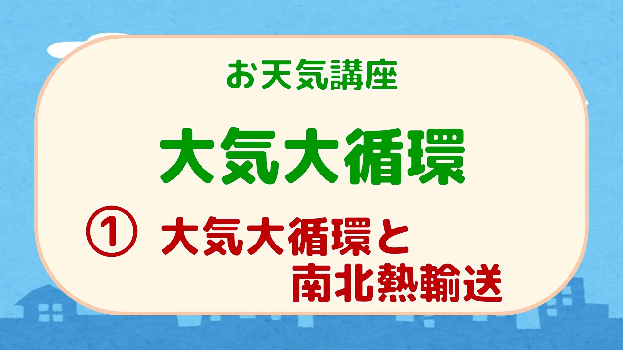 大気大循環 (1/3)：大気大循環と南北熱輸送【お天気講座】