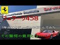 【維持費】フェラーリ458をディーラーに1年点検にだしてみた。その驚愕の費用とは？【点検整備】