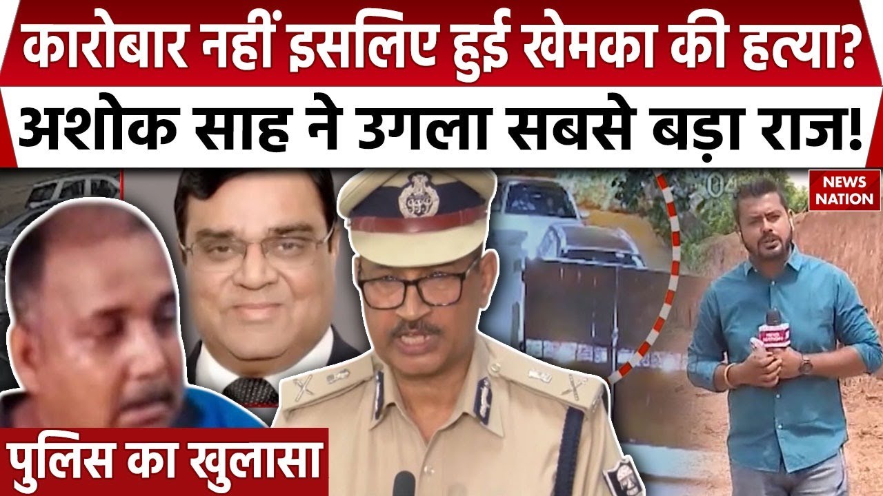 Gopal Khemka Murder Case: कारोबार नहीं ये थी वजह, जिसके लिए Builder Ashok ने खेमका को मारा! | Bihar