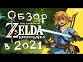 Обзор The legend of Zelda: Breath of the wild в 2021 ?!