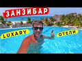 ОТЕЛИ 5* НА ЗАНЗИБАРЕ - стоит ли переплачивать? ТОП на Нунгви и Кендве. Нашли Заброшенный отель