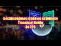 Tronsmart Battle   новые беспроводные игровые наушники