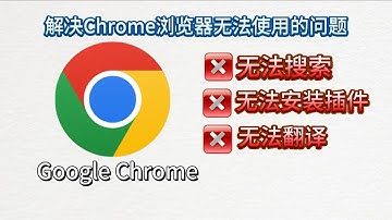 一个视频解决Chrome浏览器无法使用等问题