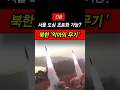 [긴급] 북한 '악마의 무기' 11일 만에 재발사…서울 종로구 초토화 가능