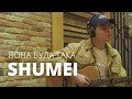 SHUMEI - Вона Була Така (Acoustic Video)