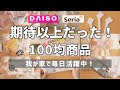 【ダイソー＆セリア】実際に使って期待以上だった100均商品（今も我が家で活躍中！）