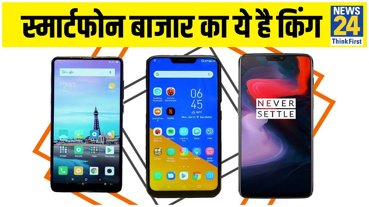 क्या आप जानते है 2020 में सबसे ज्यादा बिकने वाले Smart Phones कौन है? देखिए Video