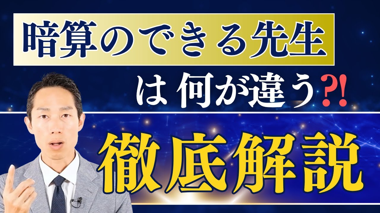 🌍【十段が語る】暗算のできる先生は何が違う？2つの強みと、相性の良い生徒の特徴3選🔥💪