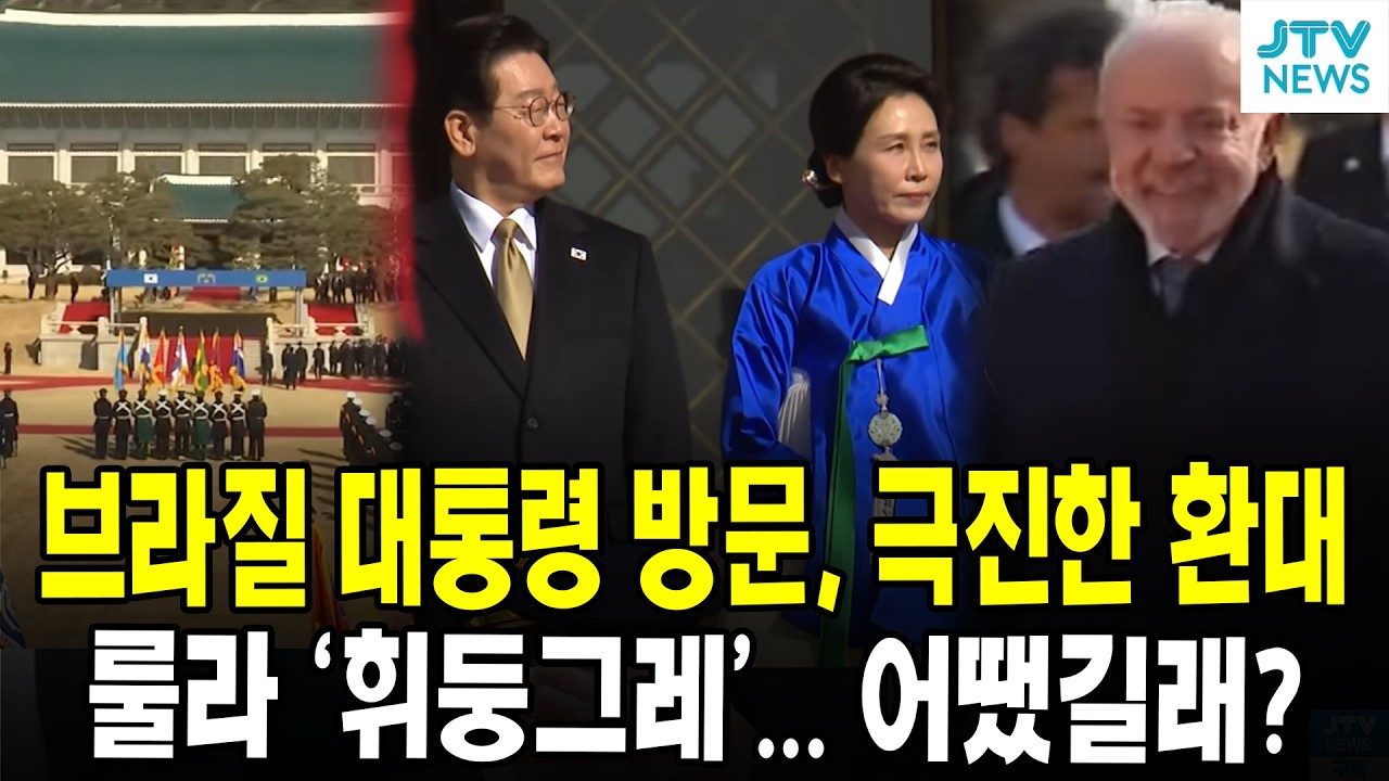 브라질 대통령 방문, 극진한 환대...룰라 '휘둥그레'... 어땠길래?