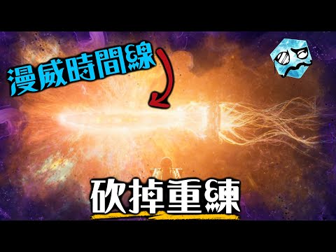 漫威宇宙自爆灰飛煙滅 直接重啟? 繼無限之戰後最衝擊的結局 | 洛基204 深度解析 | 超粒方 | Loki S2